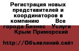 Регистрация новых представителей и координаторов в компанию avon - Все города Бизнес » Услуги   . Крым,Приморский